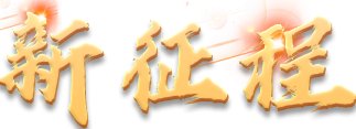 大医铸精诚 扬帆激浪行