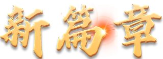 附属阜阳医院：大医铸精诚 扬帆激浪行