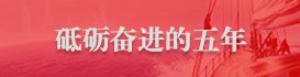 当前位置：首页 专题聚焦